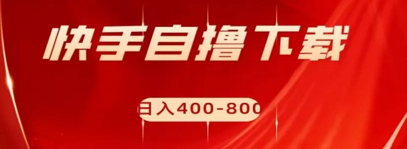 快手自撸下载项目，每天花一个小时，日入400-800【揭秘】 - 淘客掘金网-淘客掘金网