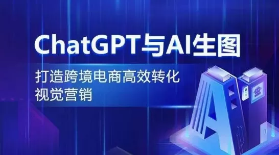 ChatGPT与AI生图，打造跨境电商高效转化视觉营销 - 淘客掘金网-淘客掘金网