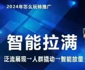 七层老徐·2024引力魔方人群智能拉满+无界推广高阶，自创全店动销玩法 - 淘客掘金网-淘客掘金网