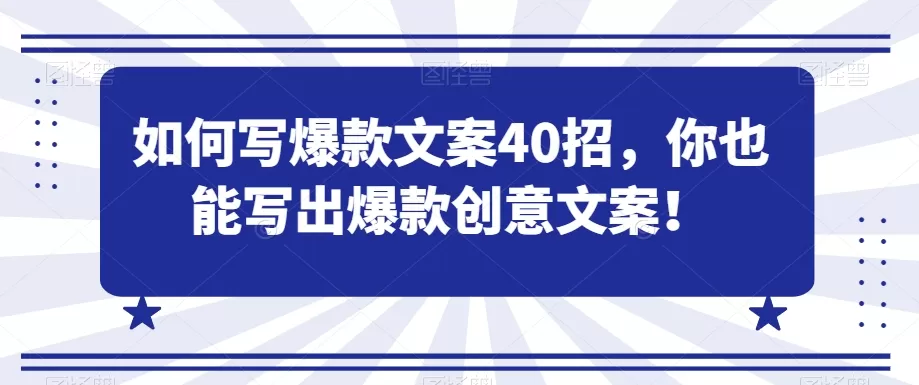 如何写爆款文案40招，你也能写出爆款创意文案 - 淘客掘金网-淘客掘金网