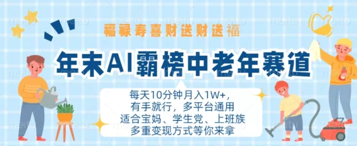 年末AI霸榜中老年赛道，福禄寿喜财送财送褔月入1W+，有手就行，多平台通用 - 淘客掘金网-淘客掘金网