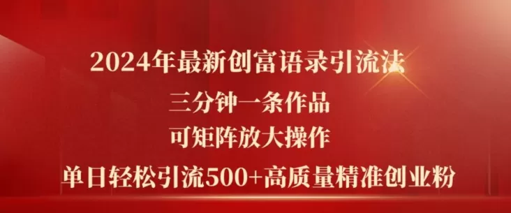 2024年最新创富语录引流法，三分钟一条作品，可矩阵放大操作，单日轻松引流500+高质量创业粉 - 淘客掘金网-淘客掘金网