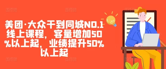 美团·大众干到同城NO.1线上课程，客量增加50%以上起，业绩提升50%以上起 - 淘客掘金网-淘客掘金网