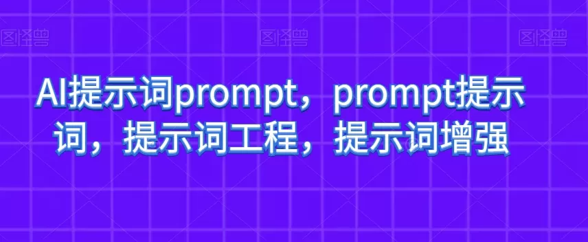 AI提示词prompt，prompt提示词，提示词工程，提示词增强 - 淘客掘金网-淘客掘金网