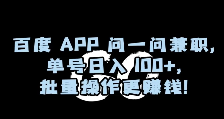 百度APP问一问兼职，单号日入100+，批量操作更赚钱【揭秘】 - 淘客掘金网-淘客掘金网