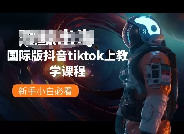 国际版抖音tiktok上教学课程，新手小白必看 - 淘客掘金网-淘客掘金网