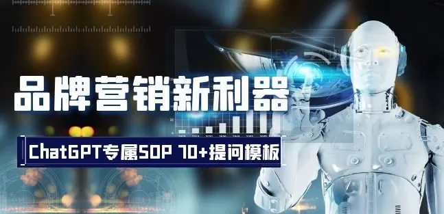 品牌营销新利器：ChatGPT专属SOP，70+提问模板【文档】 - 淘客掘金网-淘客掘金网