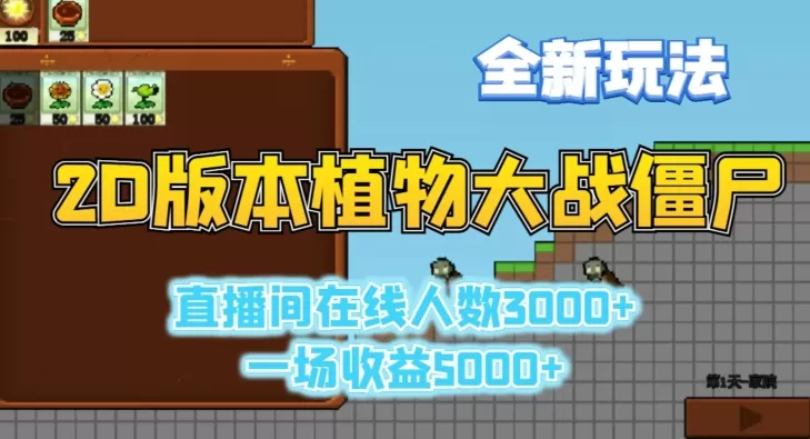 2D版植物大战僵尸全新玩法，游戏直播人数3000+，一场收益5000+ - 淘客掘金网-淘客掘金网