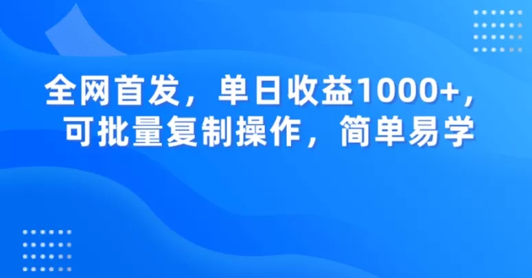 全网首发，单日收益1000+，可批量复制操作，简单易学【揭秘】 - 淘客掘金网-淘客掘金网