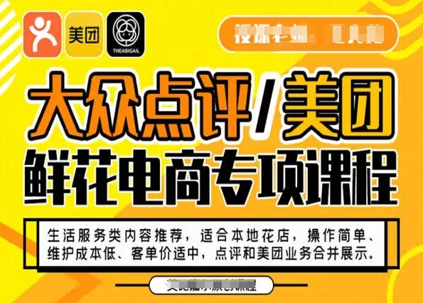 大众点评/美团鲜花电商专项课程，操作简单、维护成本低、客单价适中，点评和美团业务合并展示 - 淘客掘金网-淘客掘金网