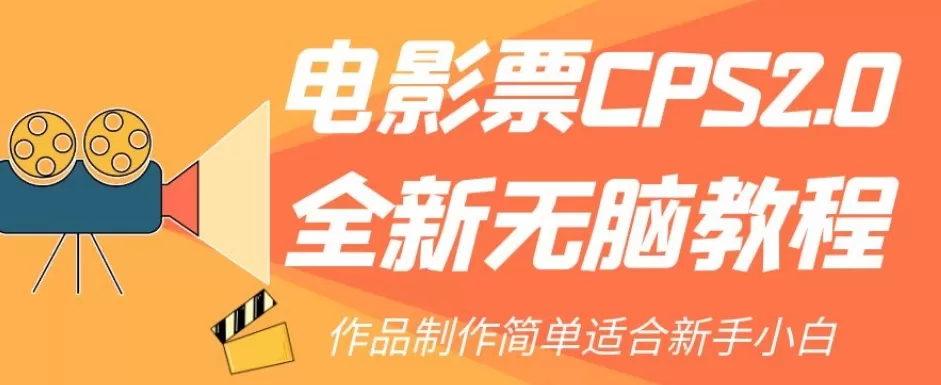 电影票CPS2.0全新无脑教程，作品制作简单适合新手小白 - 淘客掘金网-淘客掘金网