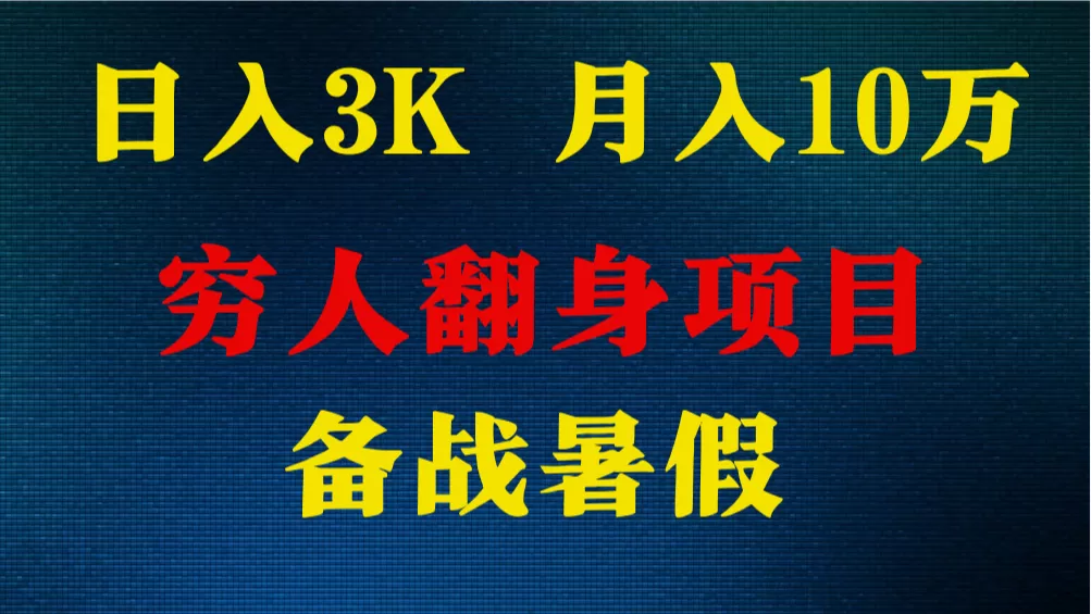 日入3K 月入10万+ ，暑假翻身项目，小白上手快，无门槛 - 淘客掘金网-淘客掘金网