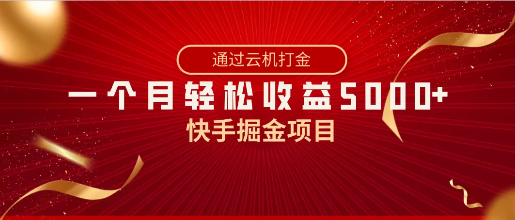 快手掘金项目，全网独家技术，一台手机，一个月收益5000+，简单暴利 - 淘客掘金网-淘客掘金网