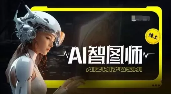 Ai智图师 Midjourney版，利用Midjourney实现AI创作 - 淘客掘金网-淘客掘金网