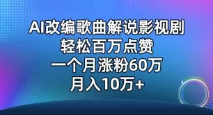 AI改编歌曲解说影视剧，唱一个火一个，单月涨粉60万，轻松月入10万 - 淘客掘金网-淘客掘金网