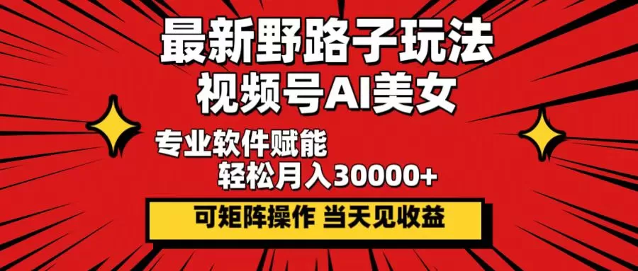 Ai美女暴力起号，3天千粉！7天万粉！ - 淘客掘金网-淘客掘金网