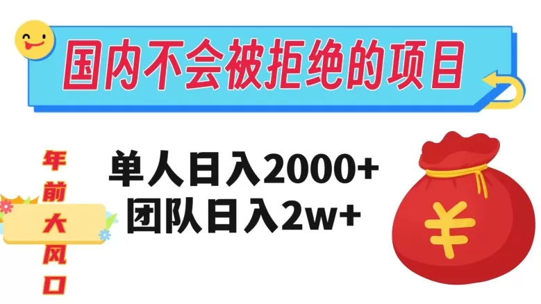 在国内不怕被拒绝的项目，单人日入2000，团队日入20000+【揭秘】 - 淘客掘金网-淘客掘金网