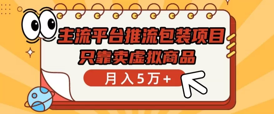 主流平台推流包装项目，只靠卖虚拟商品月入5万+ - 淘客掘金网-淘客掘金网