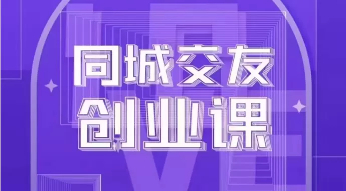 同城交友创业课：系统化的教你如何在你的城市进行一场同城交友创业 - 淘客掘金网-淘客掘金网