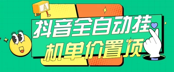 抖音全自动挂机，单价置顶附养号教程和脚本【揭秘】 - 淘客掘金网-淘客掘金网