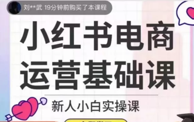 小红书电商运营基础课，新人小白实操课 - 淘客掘金网-淘客掘金网