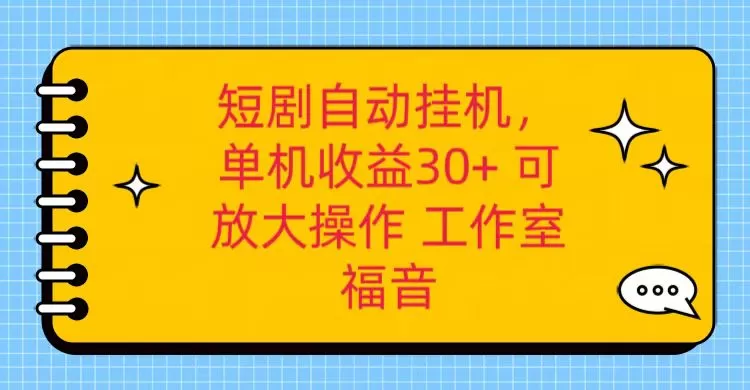 红果短剧自动挂机，单机日收益30+，可矩阵操作，附带（破解软件）+养机全流程 - 淘客掘金网-淘客掘金网