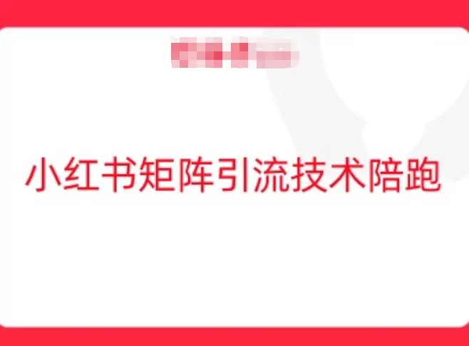 小红书矩阵引流技术，教大家玩转小红书流量 - 淘客掘金网-淘客掘金网