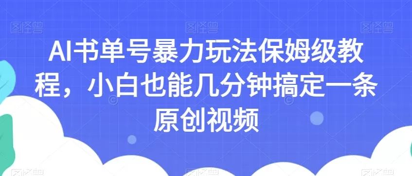 AI书单号暴力玩法保姆级教程，小白也能几分钟搞定一条原创视频【揭秘】 - 淘客掘金网-淘客掘金网