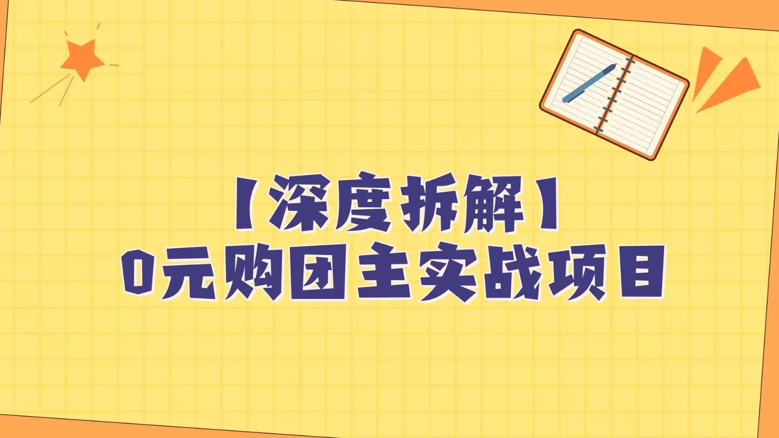 深度拆解0元购团主实战教学，每天稳定有收益，适合自用和带人做 - 淘客掘金网-淘客掘金网