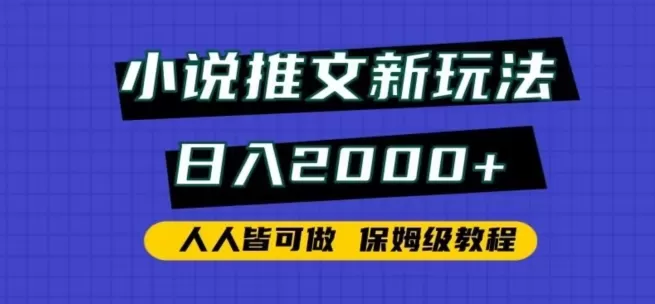 小说推文新玩法，日入2000+，人人皆可做，保姆级教程 - 淘客掘金网-淘客掘金网