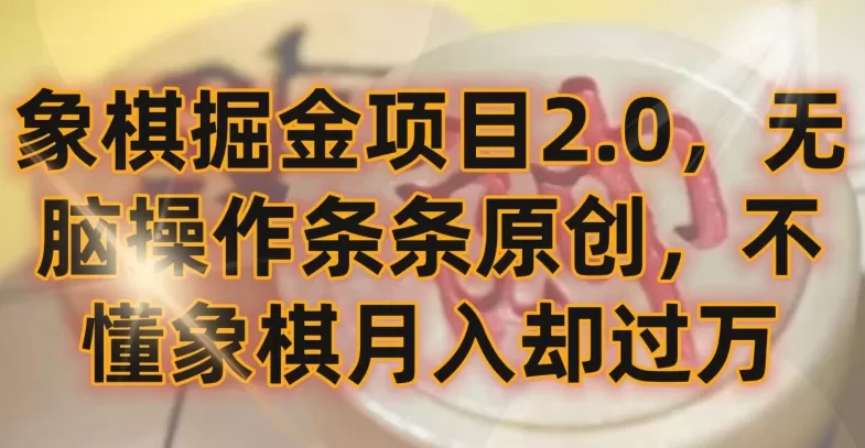 象棋掘金项目2.0，无脑操作条条原创，不懂象棋月入却过万 - 淘客掘金网-淘客掘金网