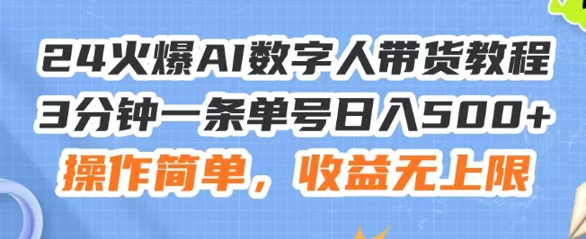 24火爆AI数字人带货教程，3分钟一条单号日入500+，操作简单，收益无上限 - 淘客掘金网-淘客掘金网