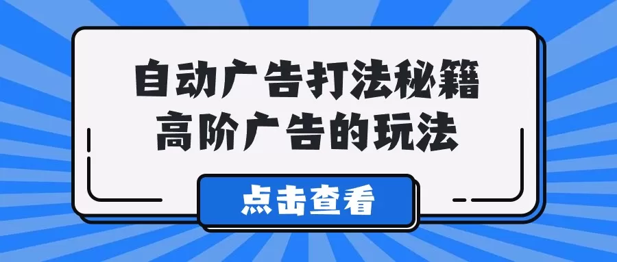 Alice自动广告打法秘籍，高阶广告的玩法 - 淘客掘金网-淘客掘金网