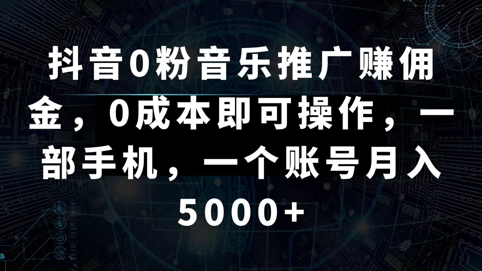 抖音0粉音乐推广赚佣金，0成本即可操作，一部手机，一个账号月入5000+ - 淘客掘金网-淘客掘金网