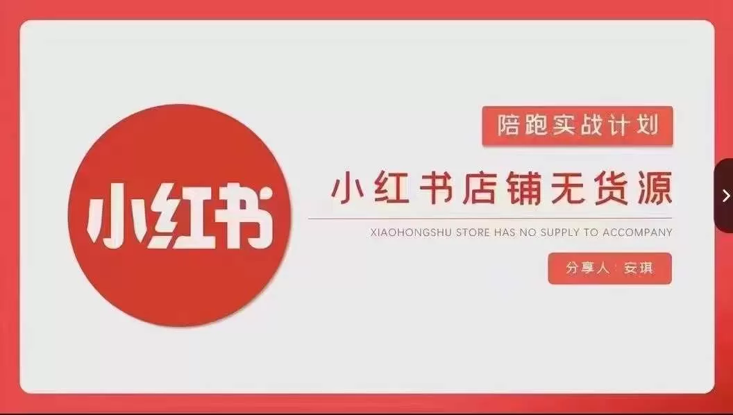 安琪-小红书店铺无货源实战，开店到售后全流程操作 - 淘客掘金网-淘客掘金网