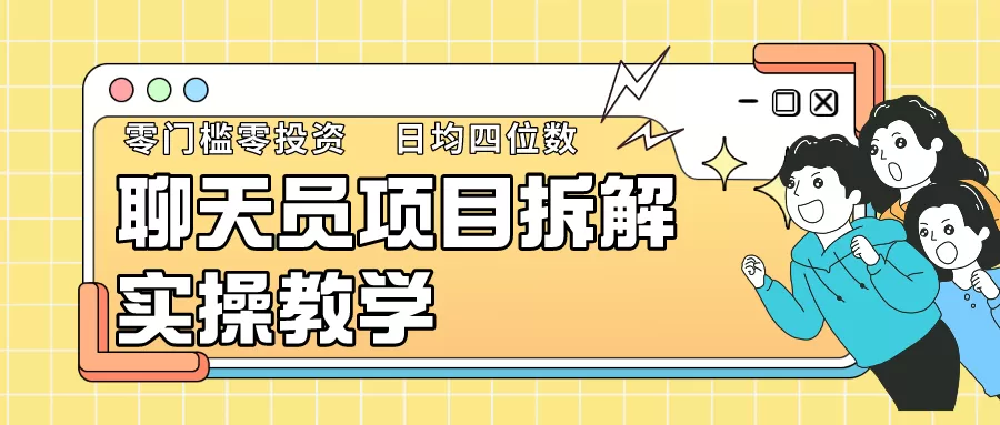 聊天员项目拆解，零门槛新人小白快速上手，轻松月入破w！ - 淘客掘金网-淘客掘金网