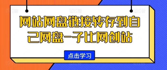 网站网盘链接转存到自己网盘-子比网创站 - 淘客掘金网-淘客掘金网