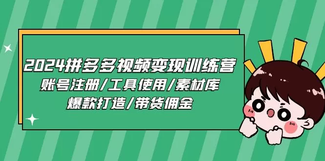 2024拼多多视频变现训练营，账号注册/工具使用/素材库/爆款打造/带货佣金 - 淘客掘金网-淘客掘金网