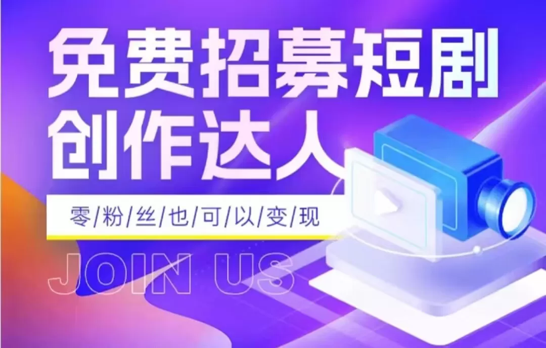 全网首发抖音短剧蓝海项目，低门槛零成本日入四位数，每日操作半小时即可 - 淘客掘金网-淘客掘金网