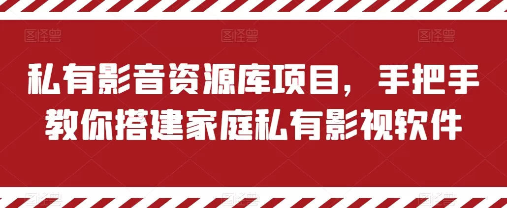 私有影音资源库项目，手把手教你搭建家庭私有影视软件 - 淘客掘金网-淘客掘金网