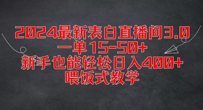 2024最新表白直播间3.0，一单15-50+，新手也能轻松日入400+，喂饭式教学 - 淘客掘金网-淘客掘金网