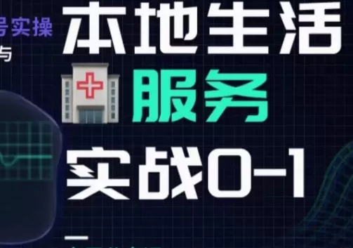 抖音本地生活健康垂类0~1，​本地生活健康垂类实战干货 - 淘客掘金网-淘客掘金网