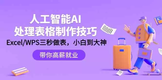 人工智能AI处理表格制作技巧：Excel/WPS三秒做表，大神到小白 - 淘客掘金网-淘客掘金网