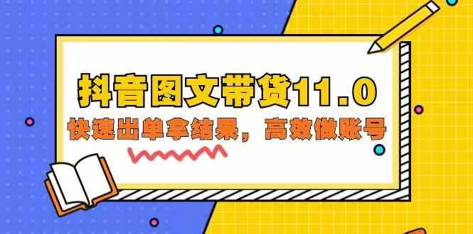 抖音图文带货11.0，快速出单拿结果，高效做账号（基础课+精英课 92节高清无水印） - 淘客掘金网-淘客掘金网