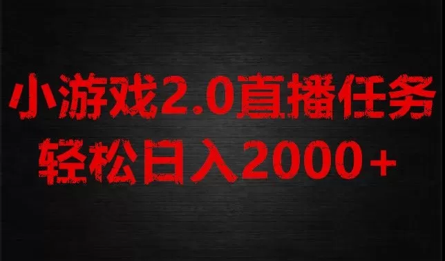 游戏直播2.0新玩法，单账号每日入1800+，不露脸直播，小白轻松上手【揭秘】 - 淘客掘金网-淘客掘金网