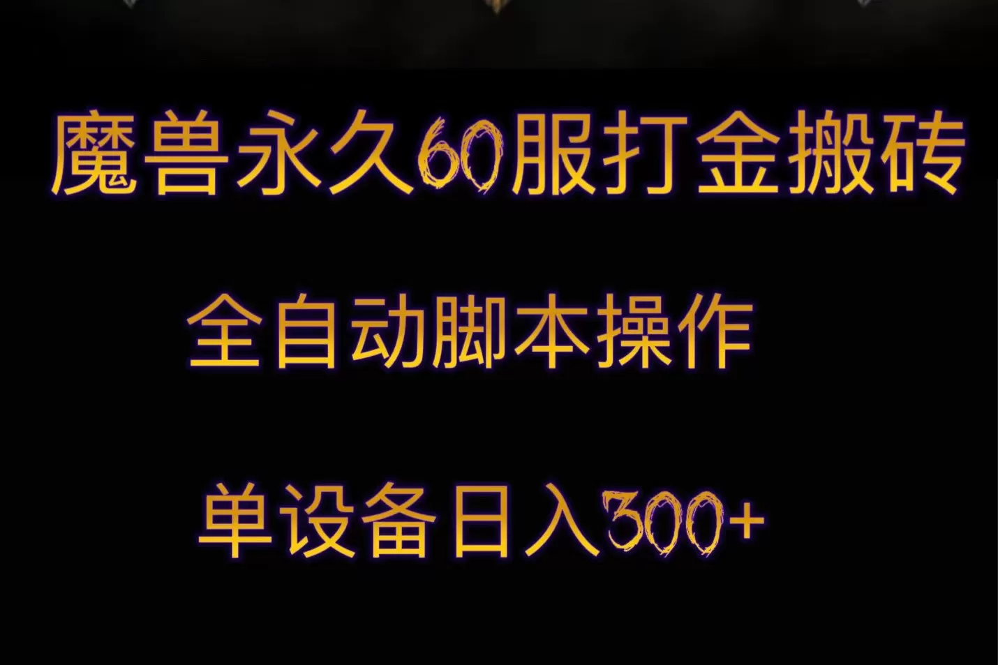 魔兽永久60服打金搬砖，脚本全自动操作，单设备日入300+ - 淘客掘金网-淘客掘金网