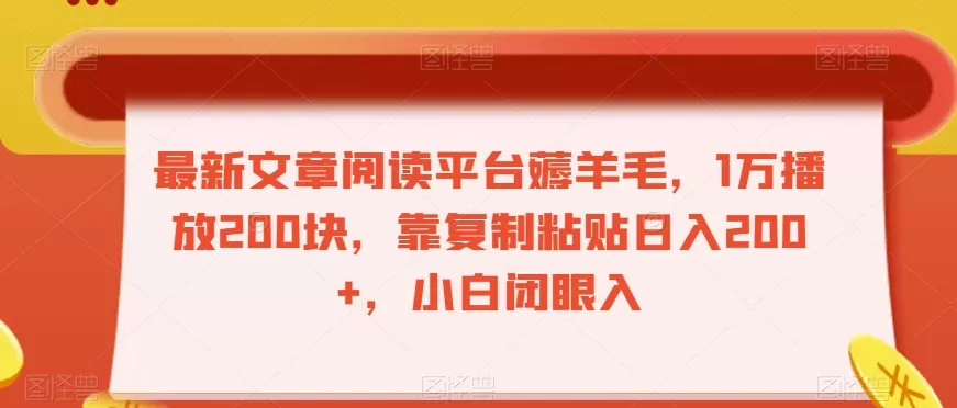 最新文章阅读平台薅羊毛，1万播放200块，靠复制粘贴日入200+，小白闭眼入【揭秘】 - 淘客掘金网-淘客掘金网