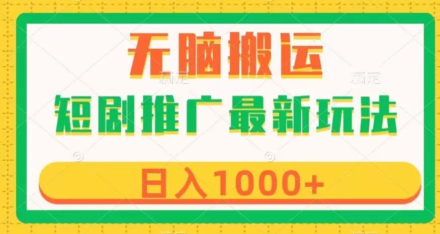 短剧推广最新玩法，六种变现方式任你选择，无脑搬运，几分钟一个作品，日入1000+【揭秘】 - 淘客掘金网-淘客掘金网