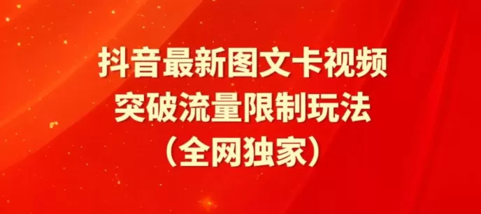 抖音最新图文卡视频、醒图模板突破流量限制玩法 - 淘客掘金网-淘客掘金网