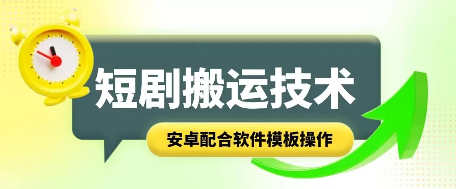 短剧智能叠加搬运技术，安卓配合软件模板操作 - 淘客掘金网-淘客掘金网